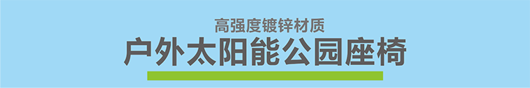 太阳能座椅公园座椅户外座椅公园座椅