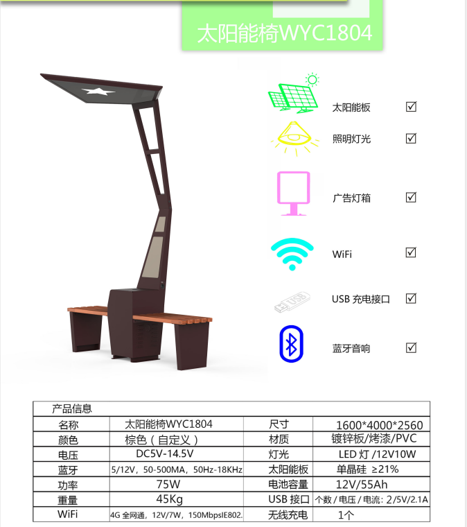 太阳能座椅智慧座椅公园座椅